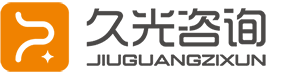 久光咨询